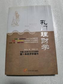 孔门理财学