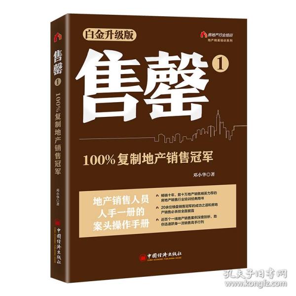 售罄1：复制地产销售 普通图书/管理 邓小华 著 中国经济 9787513674