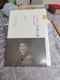 新史学&多元对话系列 一七六六年的卢梭：论制度与人的变形