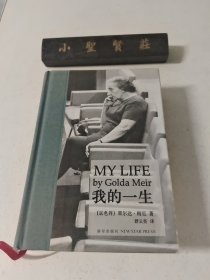 我的一生：梅厄夫人自传