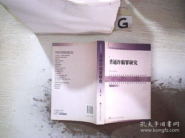 中国人民大学刑法学博士文丛（17）：普通诈骗罪研究