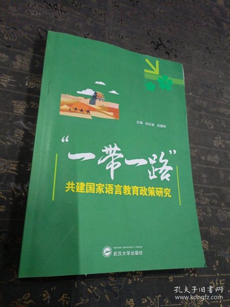 一带一路共建国家语言教育政策研究