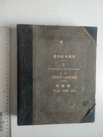 英华萃林韵府 A Vocabulary and Handbook of the Chinese Language Vol.1：Part1.（第一卷，清同治十一年，1872年）