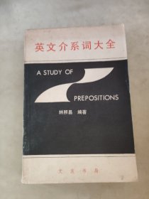 英文介系詞大全