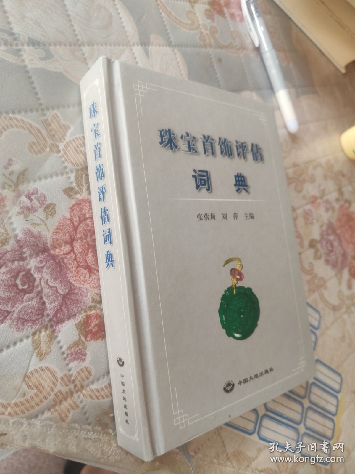 珠宝首饰评估词典