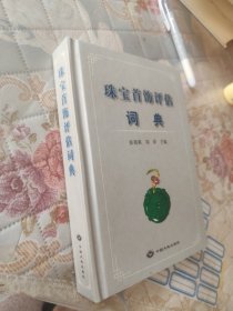珠宝首饰评估词典