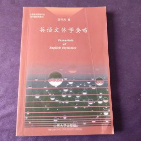 英語文體學(xué)要略