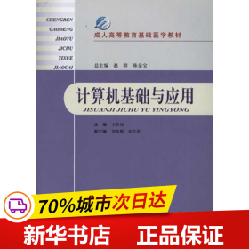 成人高等教育基础医学教材：计算机基础与应用