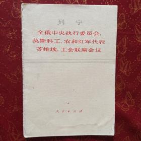 列宁:全俄中央执行委员会，莫斯科工、农和红军代表苏维埃，工会联席会议