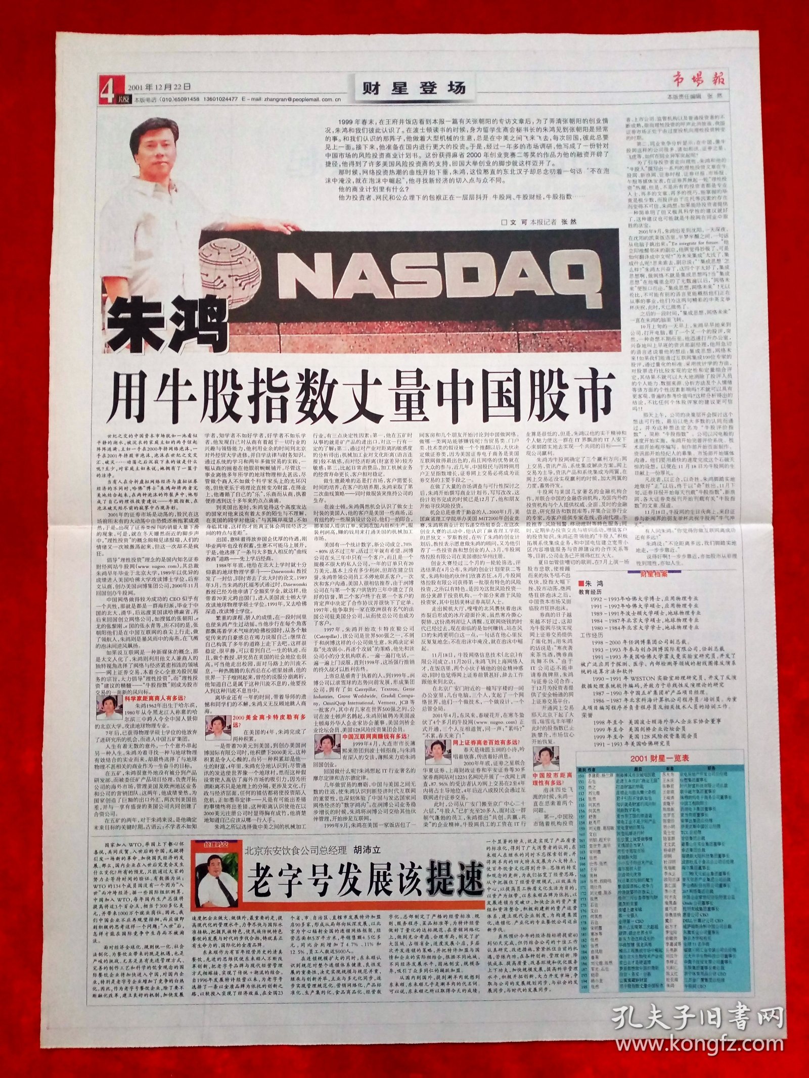 《市场报》2001—12—22，朱鸿 北小营镇 收藏金页