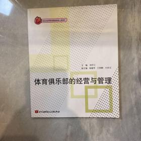 体育俱乐部的经营与管理