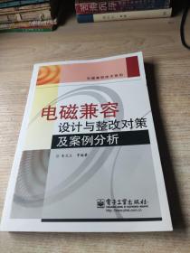 电磁兼容设计与整改对策及案例分析