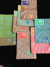 中国集邮半月刊邮声月刊等合售（13册）