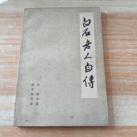 白石老人自传(私藏，无签名无笔迹无划线)