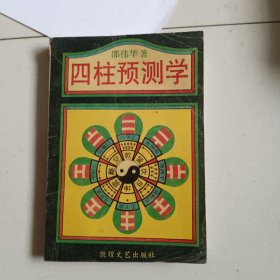 四柱预测学