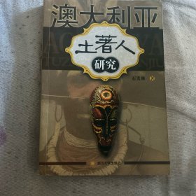 澳大利亚土著人研究