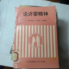論沂蒙精神《山東社會(huì)科學(xué)》1991年增刊