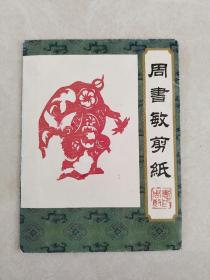 周书敏剪纸（一函12张）