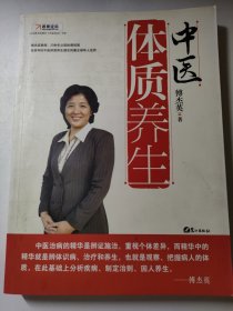 中医体质养生：第一本把人群分成不同体质来区别养生的书