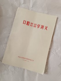 口腔解剖病理学讲义（第四军医大学1975年）