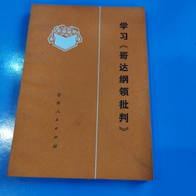 学习哥达纲领批判