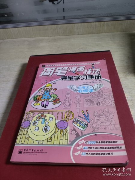 动慢达人必修课：简笔漫画技法完全学习手册