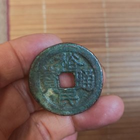 非常稀罕少见的的裕民通宝背一两古币一枚放漏出
