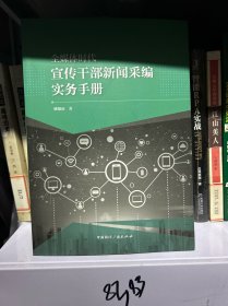 全媒体时代宣传干部新闻采编实务手册