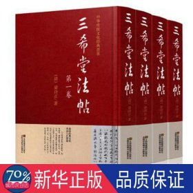 三希堂法帖(套装共4册) 篆刻 梁诗正 新华正版