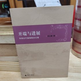 开端与进展：华南近代基督教史论集