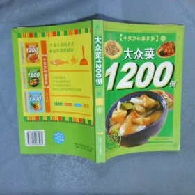 家常菜1200例-千变万化家常菜  2