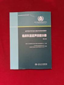 临床科室超声技能分册（超声医学专科能力建设专用初级教材）（第2版/配增值）