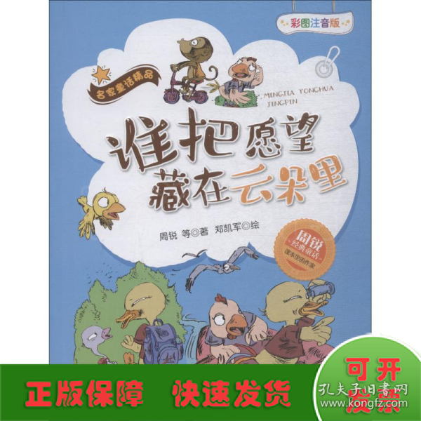 谁把愿望藏在云朵里（彩图注音版）/名家童话精品·周锐经典童话