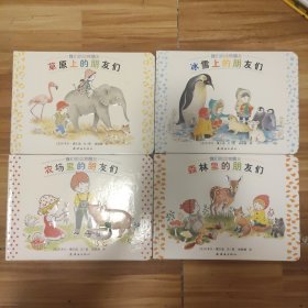 蒲蒲兰绘本馆：我们的动物朋友系列（全四册）