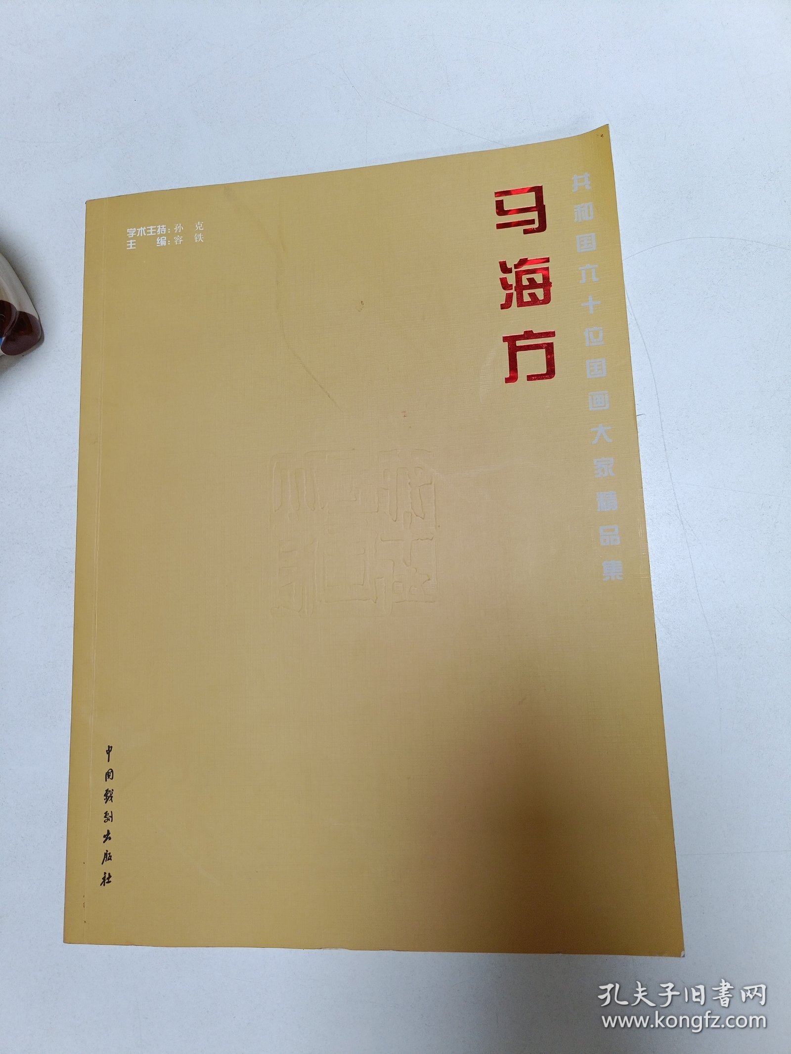 马海方：共和国六十位国画大家精品集【马海方签名本】