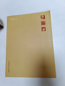 马海方:共和国六十位国画大家精品集【马海方签名本】