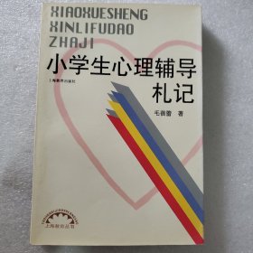 小学生心理辅导札记