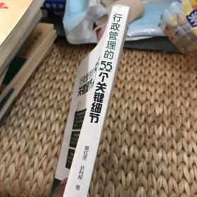 行政管理的55个关键细节