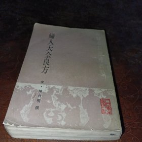 妇人大全良方