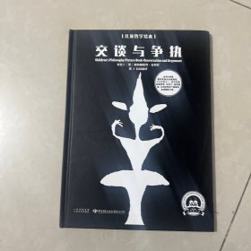 儿童哲学绘本  交谈与争执