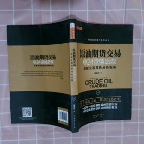 原油期货交易的24堂精品课（套装共2册）