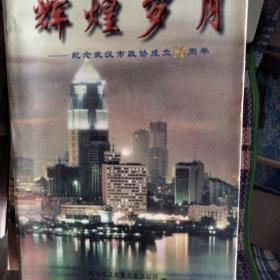 辉煌岁月