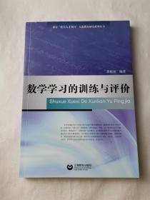 数学学习的训练与评价