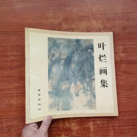 叶烂画集（签名本）