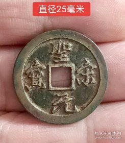 极美品圣宋元宝11339