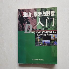 登山、攀岩与野营入门