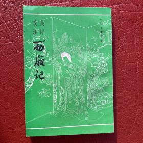 《集评校注西厢记》上海古籍  1987年一版一印 品好