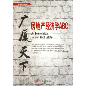 广厦天下(房地产经济学abc)/陈淮系列讲座 经济理论、法规 陈淮