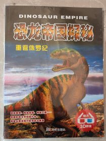 恐龙帝国探秘：重返侏罗纪