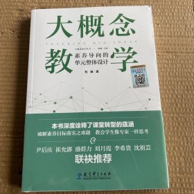 大概念教学：素养导向的单元整体设计